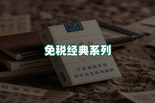 免税经典